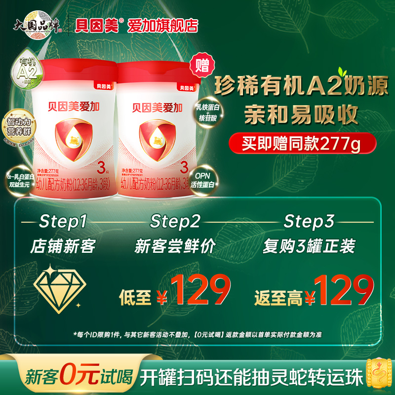 【新客买1赠1】贝因美爱加有机A2奶源3段婴幼儿配方奶粉277g*1罐