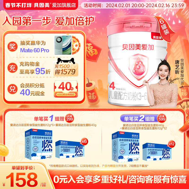 【官方旗舰店】贝因美儿童配方奶粉学生3-6周岁爱加4段800g×6罐