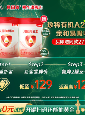 【新客买1赠1】贝因美爱加有机A2奶源1段新生婴儿配方牛奶粉277g