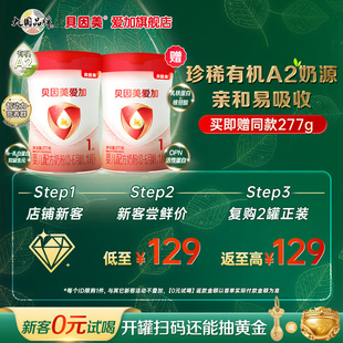 贝因美爱加有机A2奶源1段新生婴儿配方牛奶粉277g 新客买1赠1