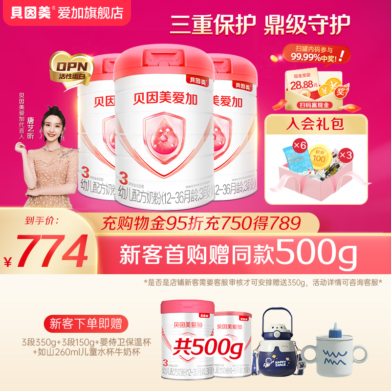 贝因美爱加3段婴幼儿配方奶粉800g*3罐含DHA乳铁蛋白牛奶粉 正品