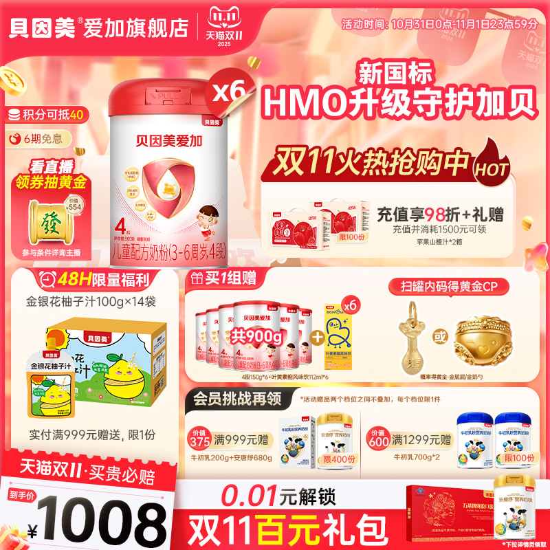 【官旗正品】贝因美爱加4段儿童配方奶粉800g*6罐装OPN乳铁蛋白