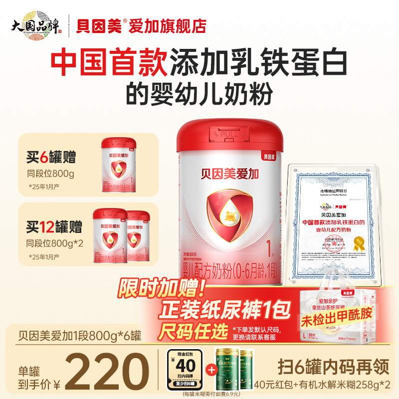 【裸价抢购】贝因美爱加1段新生婴儿配方牛奶粉800g*6罐宝宝奶粉