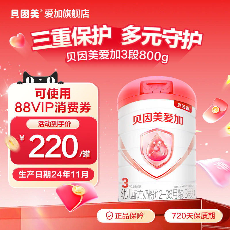 【24年11月产】贝因美爱加3段婴幼儿牛奶粉800g*1罐装DHA乳铁蛋白
