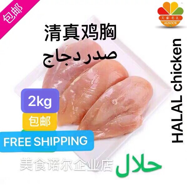 halalchicken鸡胸肉健身冷冻