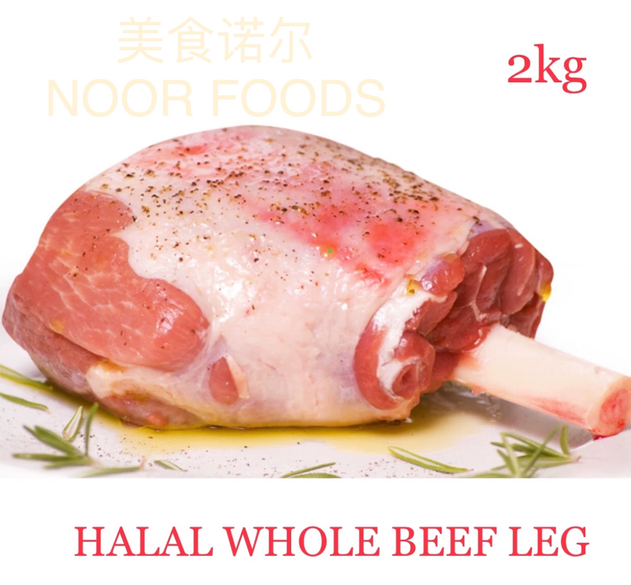 清真小牛腿肉带骨肉  with bone WHOLE BEEF LEG 1kg*2块