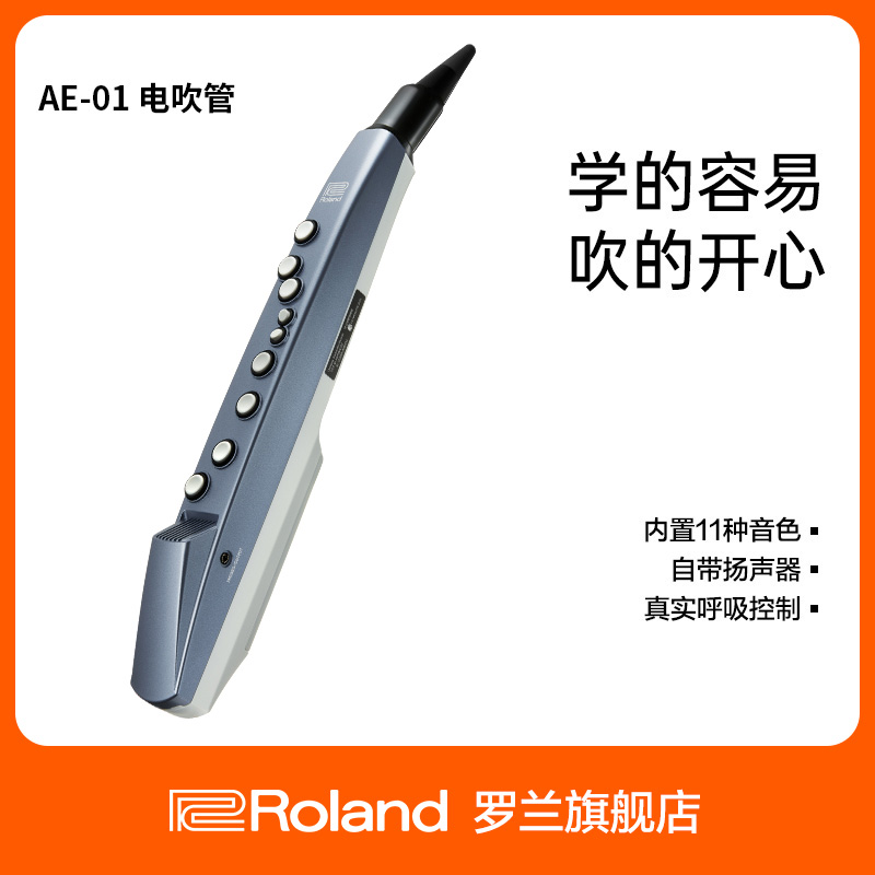 Roland罗兰电吹管萨克斯