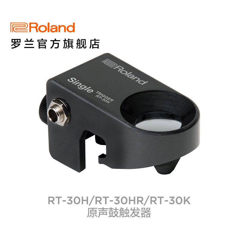 Roland罗兰RT-30H RT-30HR RT-30K原声鼓触发器电鼓配件触发系统