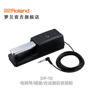 10DP Roland罗兰 DP系列电钢琴键盘延音踏板配件辅助制动踏板DP
