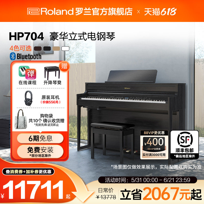Roland罗兰 HP704智能数码演奏家用重锤88键高端立式电钢琴考级