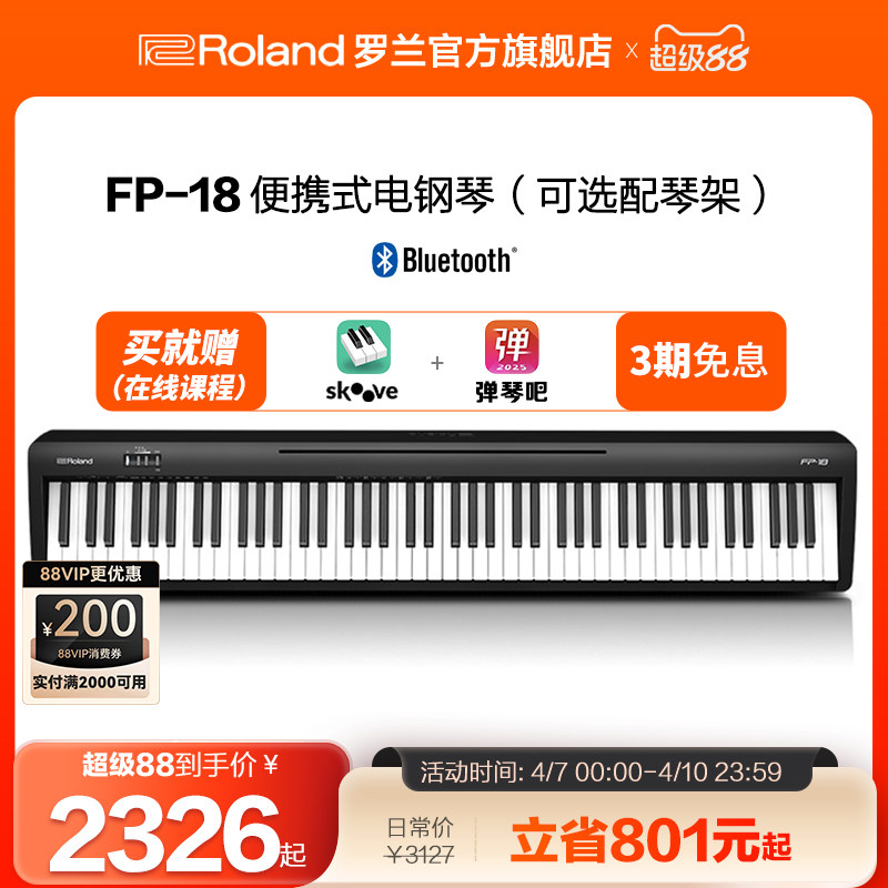 Roland罗兰电钢琴FP18家用入门便携88键重锤专业数码电钢琴FP-18