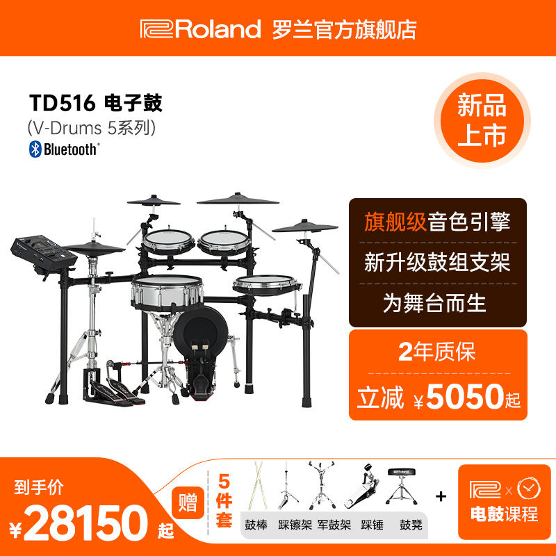 罗兰TD516专业高端电子鼓
