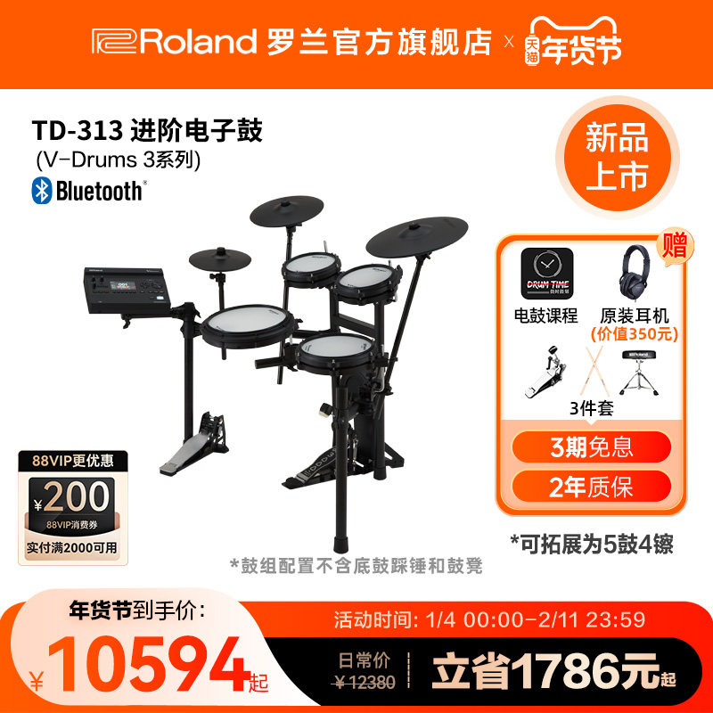 Roland罗兰 TD313家用儿童成年人专业考级演出架子鼓电子鼓,乐器/吉他/钢琴/配件,电子鼓,淘宝优惠券,粉丝福利购,淘宝优惠卷