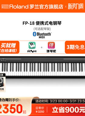 Roland罗兰电钢琴FP18家用入门便携88键重锤专业数码电钢琴FP-18