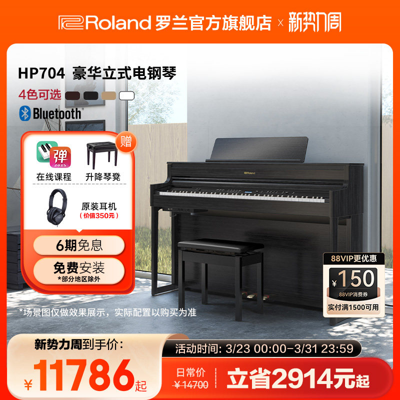 Roland罗兰 HP704智能数码演奏家用重锤88键高端立式电钢琴