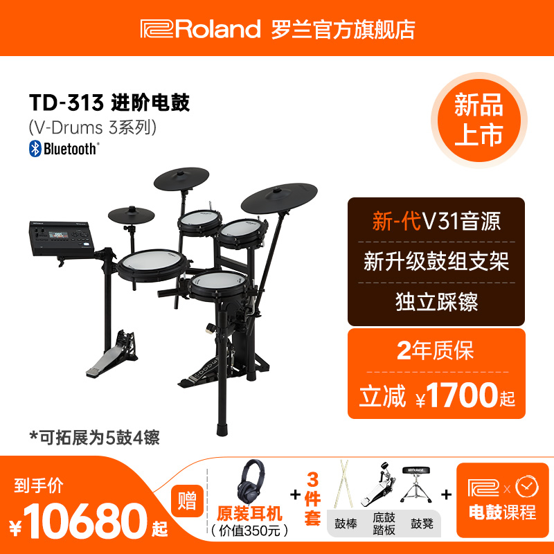 Roland罗兰 TD313家用儿童成年人专业考级演出架子鼓电子鼓