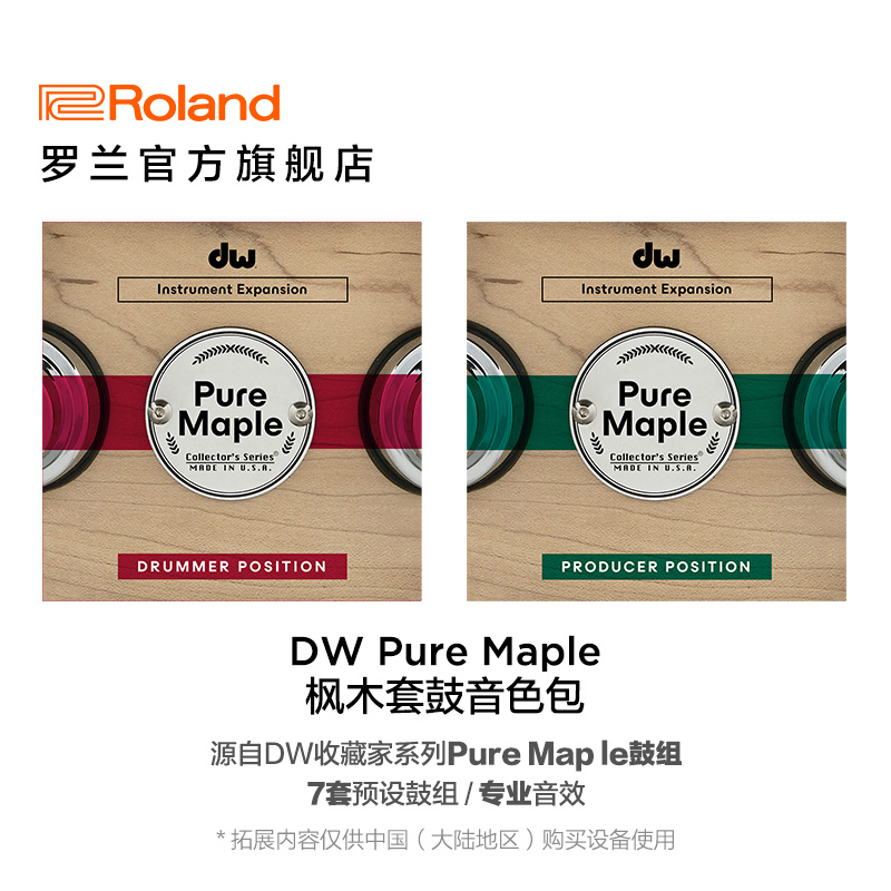 Roland罗兰 V71/V51/V31拓展音色DW Pure Maple 枫木套鼓音色包