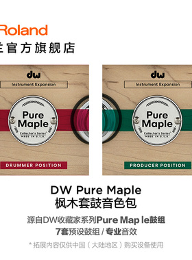 Roland罗兰 V71/V51/V31拓展音色DW Pure Maple 枫木套鼓音色包