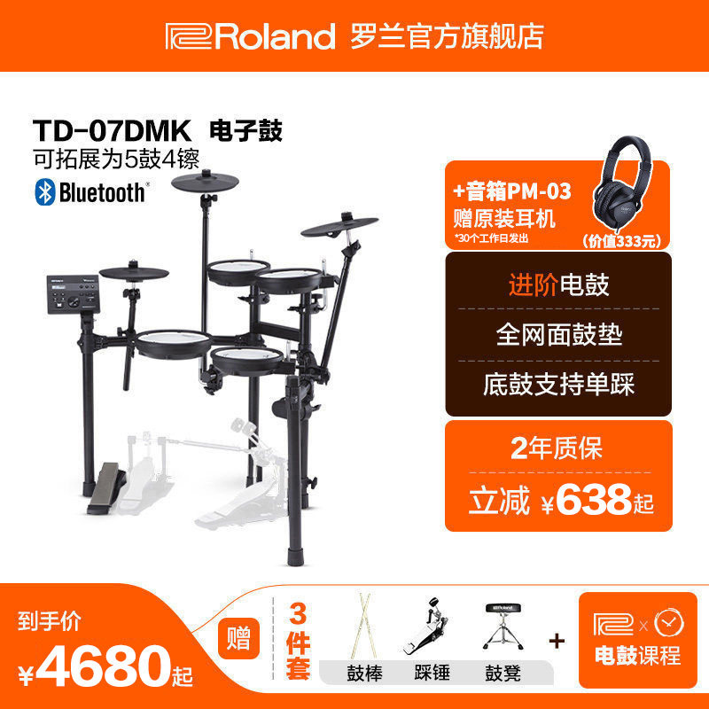 Roland罗兰 TD-07DMK专业考级家用成人架子鼓初学者爵士鼓电鼓