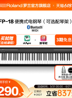 Roland罗兰电钢琴FP18家用入门便携88键重锤专业数码电钢琴FP-18