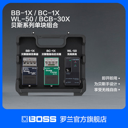 BOSS贝斯系列单块组合