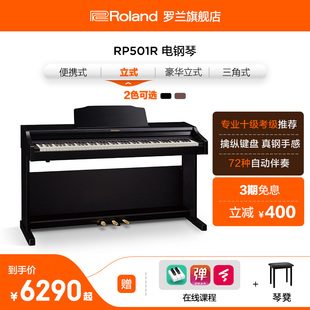 钢琴 Roland罗兰 RP501R电钢琴 88键重锤幼师中级练习立式 智能数码