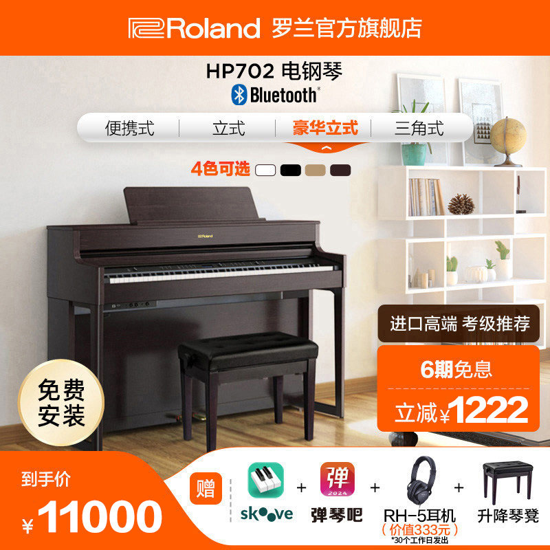 Roland罗兰HP702电钢琴专业考级数码重锤88键高端立式钢琴