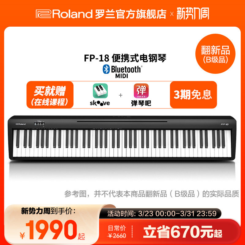 翻新品(B级品)Roland罗兰电钢琴FP18家用便携88键专业数码电钢琴
