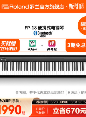 翻新品(B级品)Roland罗兰电钢琴FP18家用便携88键专业数码电钢琴