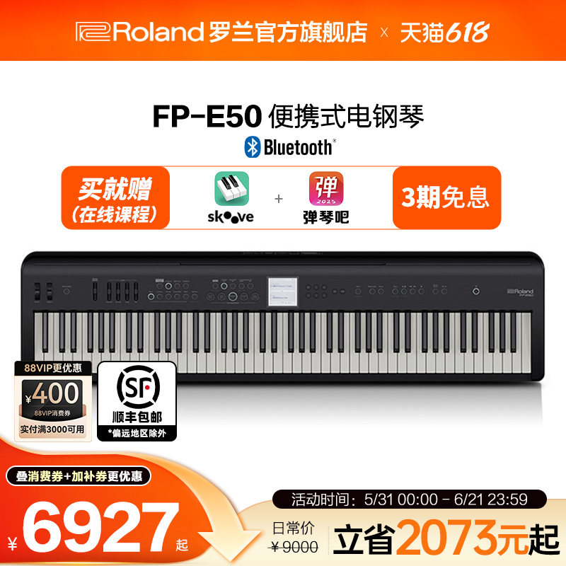 Roland罗兰FP-E50智能自动伴奏录音88键重锤便携式电钢琴数码钢琴