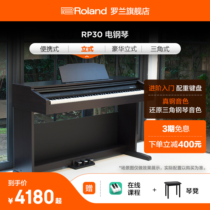 Roland罗兰RP30电钢琴88重锤键家用儿童入门初学家用立式数码钢琴-封面