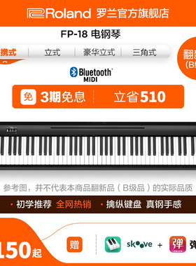 翻新品(B级品)Roland罗兰电钢琴FP18家用便携88键专业数码电钢琴