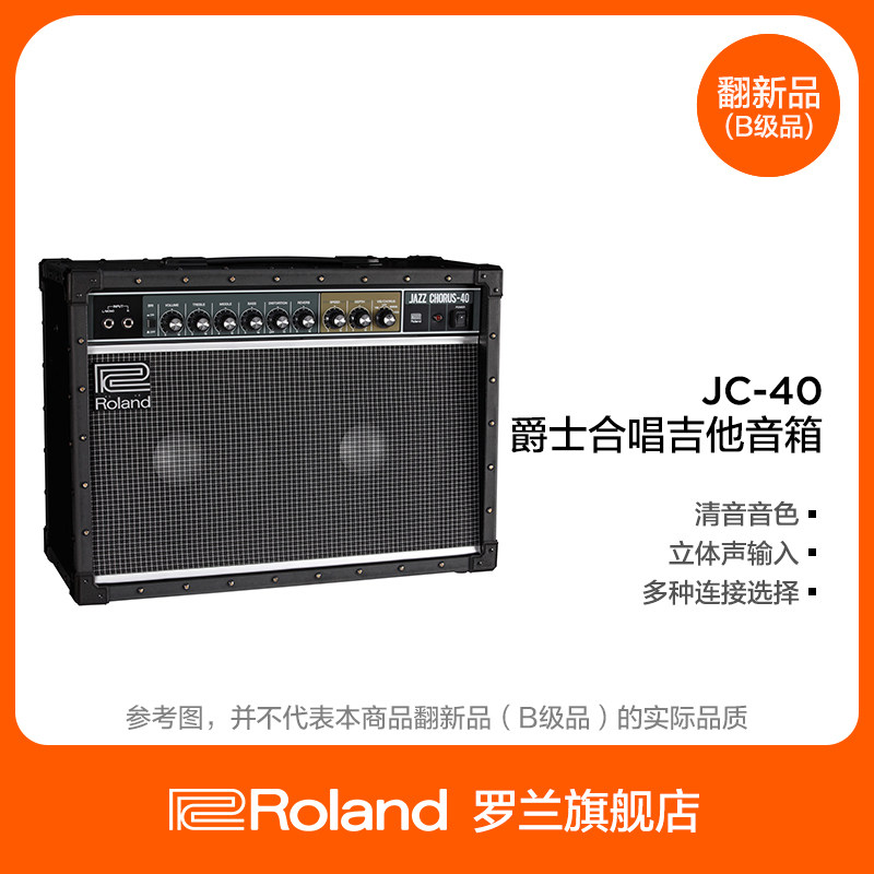 翻新品(B级品)Roland罗兰 JC-40立体声舞台合唱音响电吉他音箱