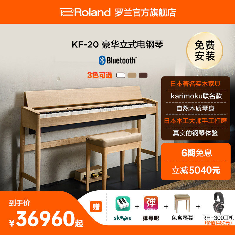 Roland罗兰电钢琴 KF-20智能数码电钢88键立式演奏家用电子钢琴