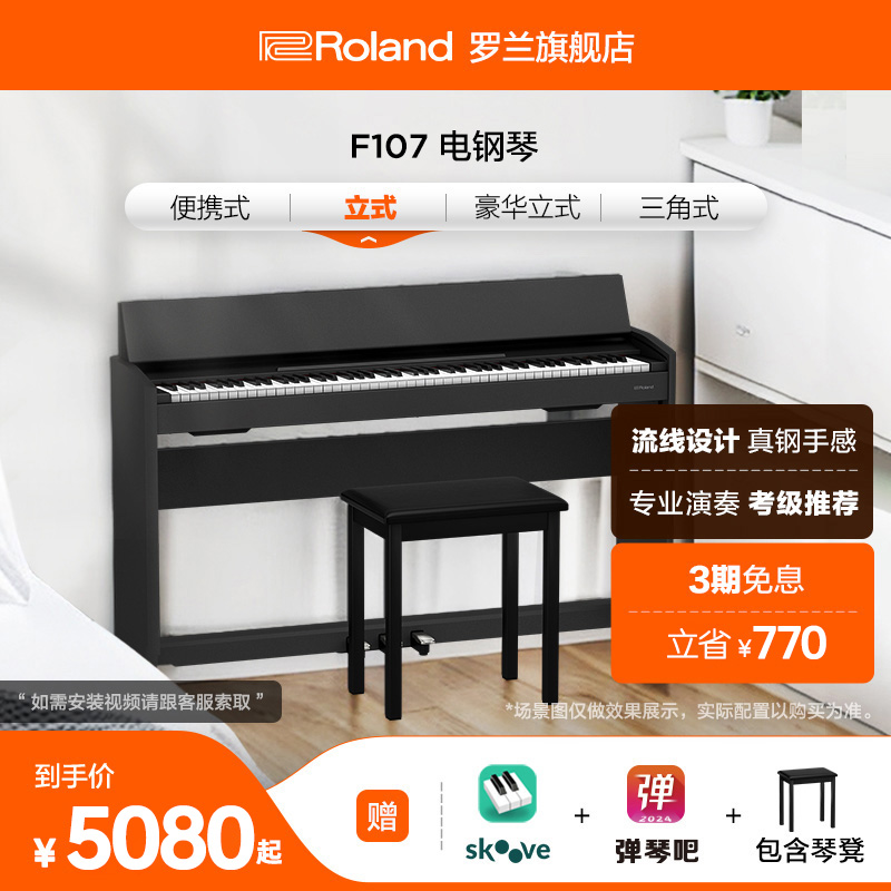 Roland罗兰 F107练习考级专业88键智能家用重锤三踏板立式电钢琴
