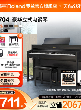 Roland罗兰 HP704智能数码演奏家用重锤88键高端立式电钢琴考级