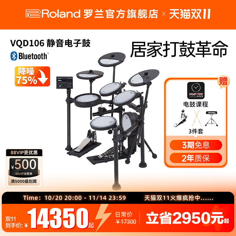 Roland罗兰 VQD106静音电子鼓居家演奏架子鼓专业演奏练习电鼓