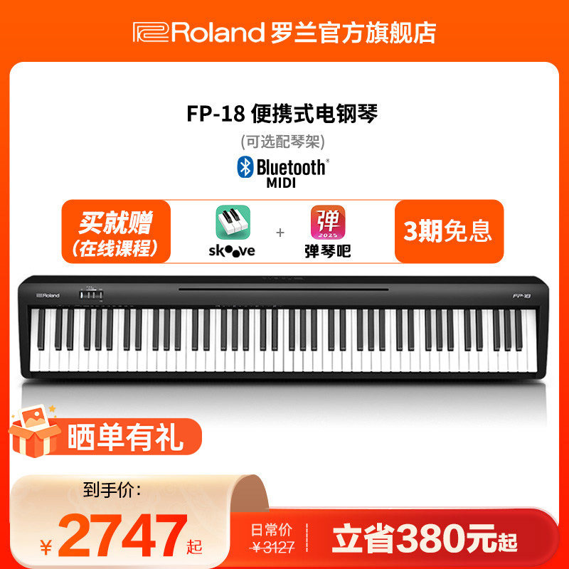 Roland罗兰电钢琴FP18家用入门初学便携88键重锤专业智能数码钢琴