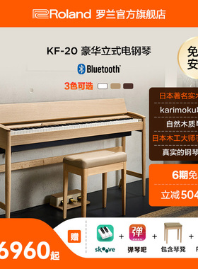Roland罗兰电钢琴 KF-20智能数码电钢88键立式演奏家用电子钢琴