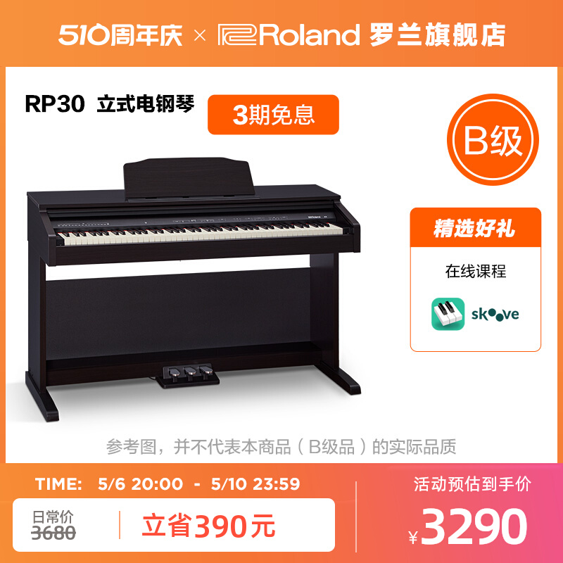 【B级】Roland罗兰电钢琴RP30家用数码钢琴初学入门立式电子琴键