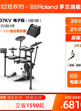 Roland罗兰TD-07KV专业级演出电子鼓低噪子电鼓爵士套鼓 家用练习