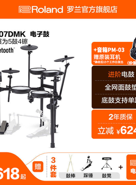 Roland罗兰 TD-07DMK电子鼓架子鼓考级电鼓电架子鼓初学者爵士鼓