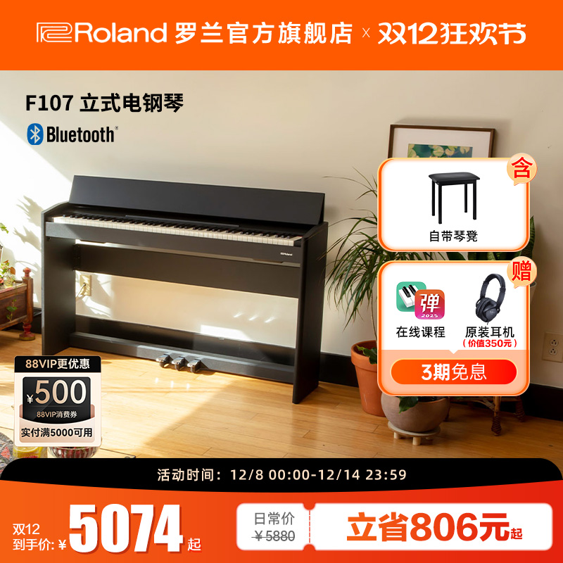 Roland罗兰 F107练习考级专业88键智能家用重锤三踏板立式电钢琴
