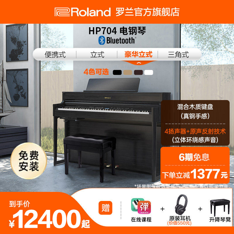 Roland罗兰 HP704智能数码演奏家用重锤88键高端立式电钢琴