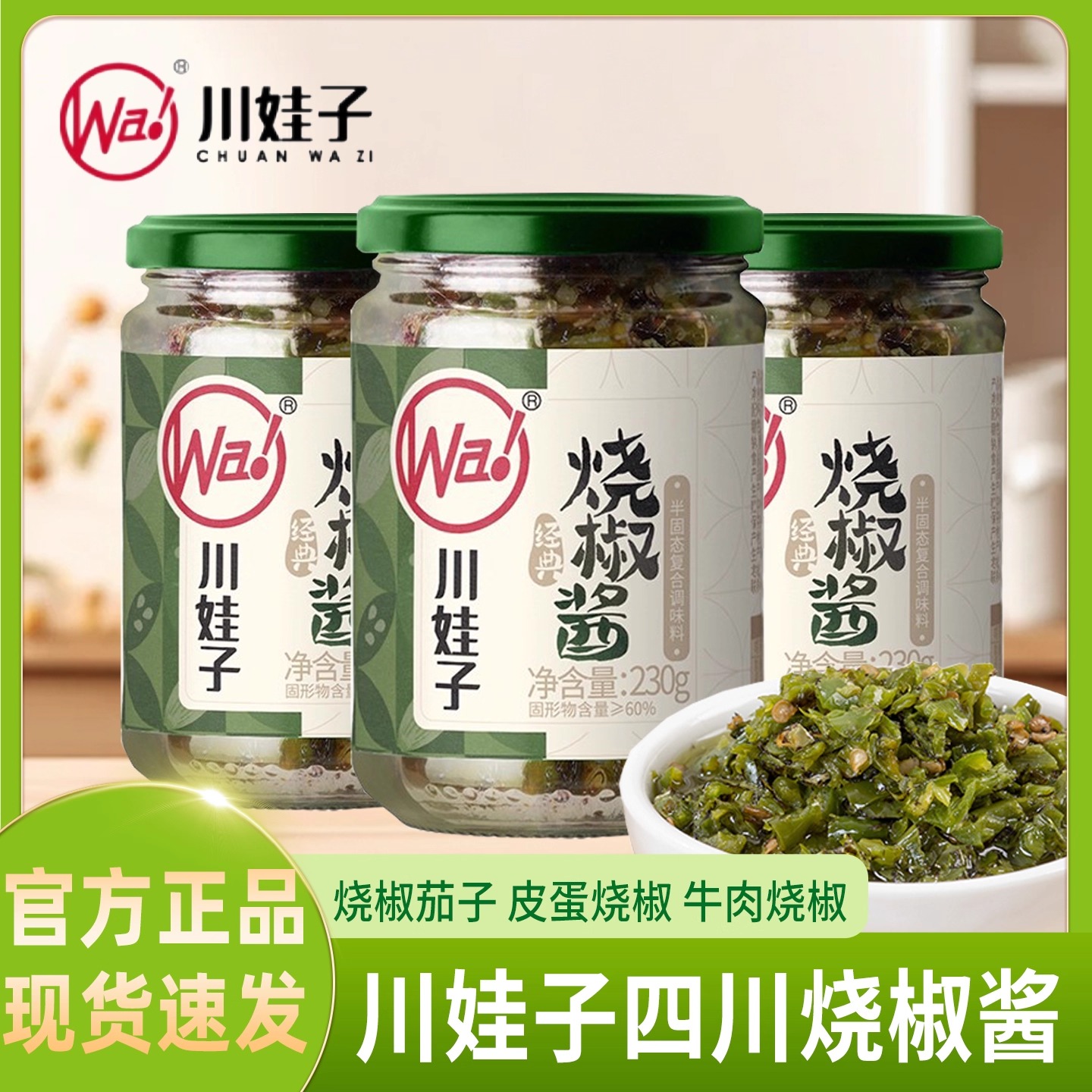川娃子经典烧椒酱230g正宗炭烤蒜蓉剁青辣椒酱擂椒皮蛋烧椒牛腩酱