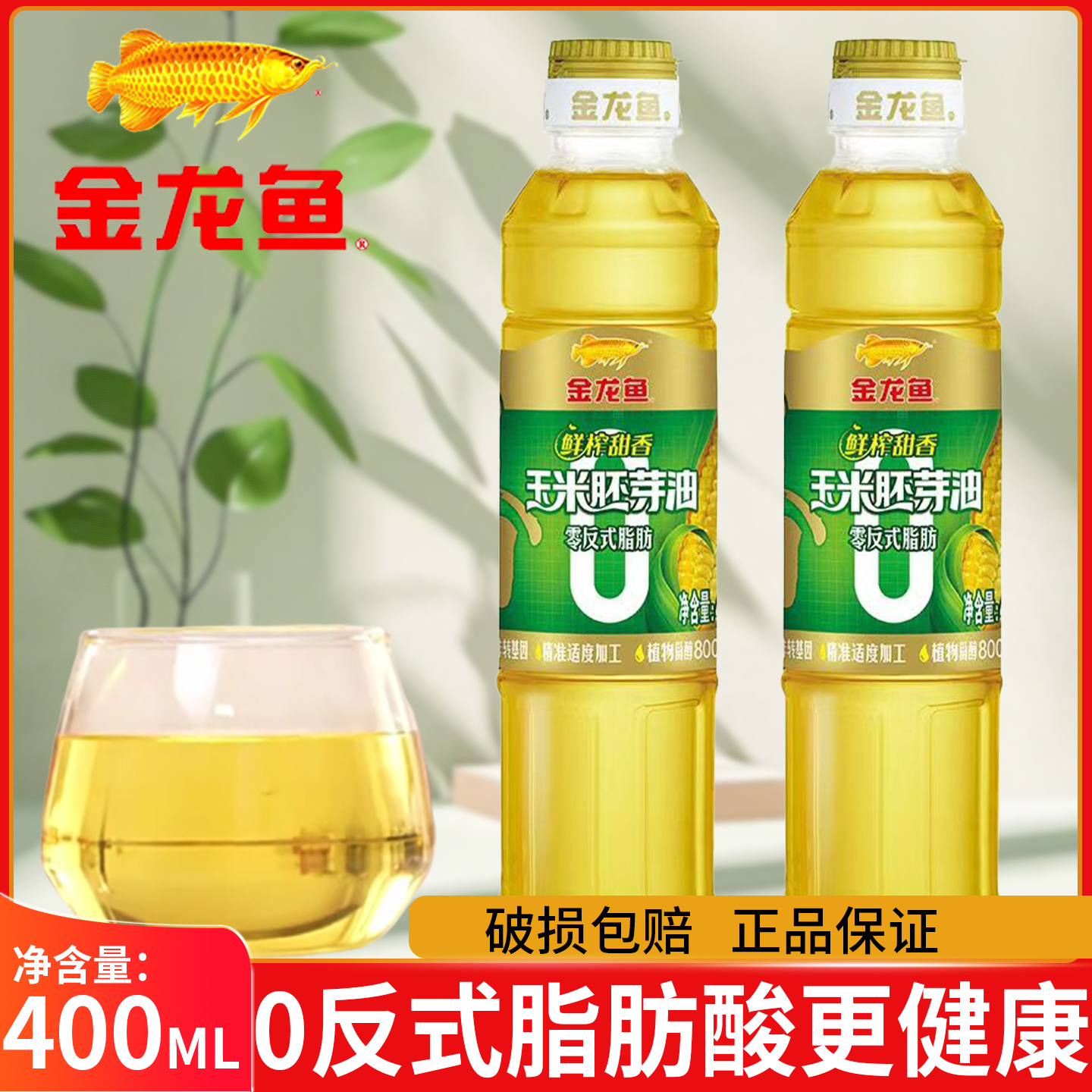 金龙鱼零反式脂肪鲜榨甜香玉米胚芽油天然植物油小瓶装食用油正品
