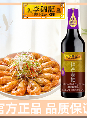 李锦记精选老抽645g黄豆酿造酱油红烧炖肉上色家用调味料薄盐生抽