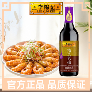 李锦记精选老抽645g黄豆酿造酱油红烧炖肉上色家用调味料薄盐生抽