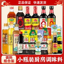 酱油生抽调料小瓶宿舍厨房调味料油盐酱醋炒菜 海天等调料组合套装