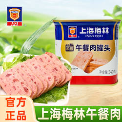 上海梅林午餐肉罐头开罐即食用火腿肉罐装户外便携三明治火锅食材